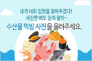 내가 너희 입맛을 찾아주겠다! 사진만 봐도 침이 꼴깍~ 수산물 먹방 사진을 올려주세요.  boardEdit37