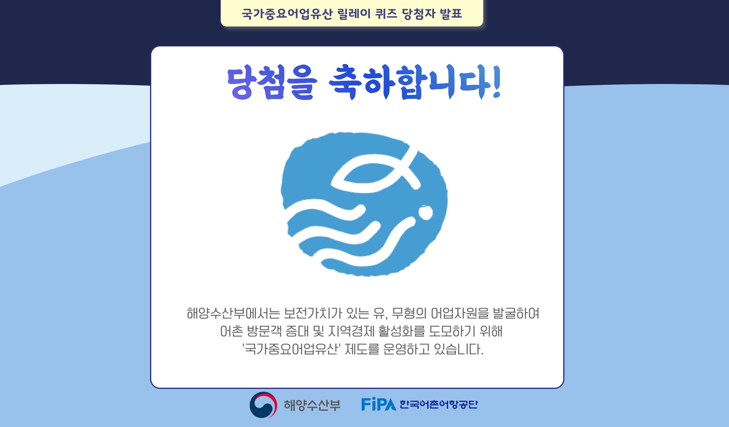 국가중요어업유산 릴레이 퀴즈 이벤트 당첨자 발표