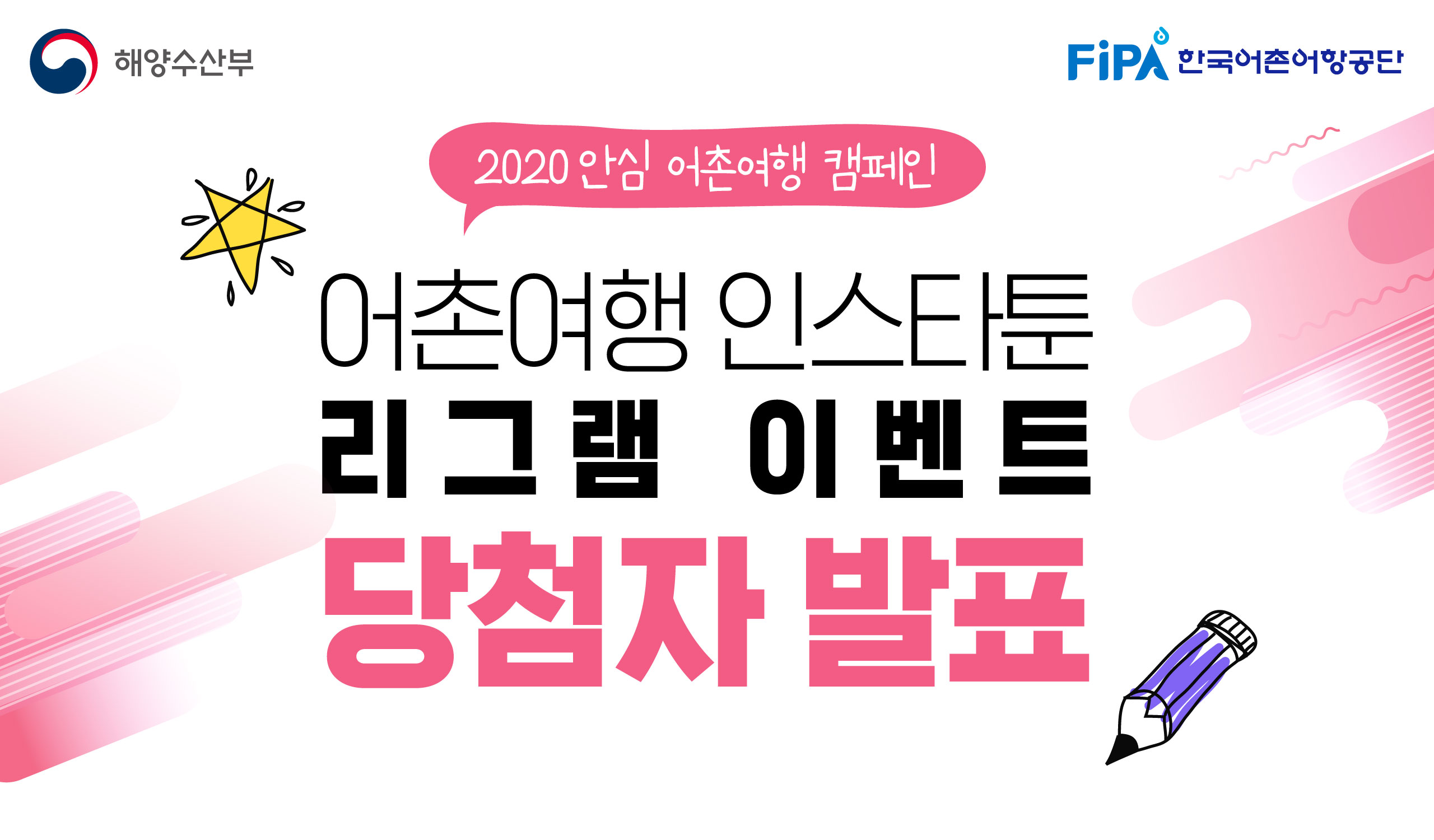 2020 안심 어촌여행 캠페인 - 인스타툰 리그램 이벤트 당첨자 발표