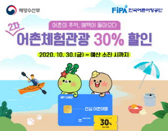 어촌체험관광 30%할인 이벤트