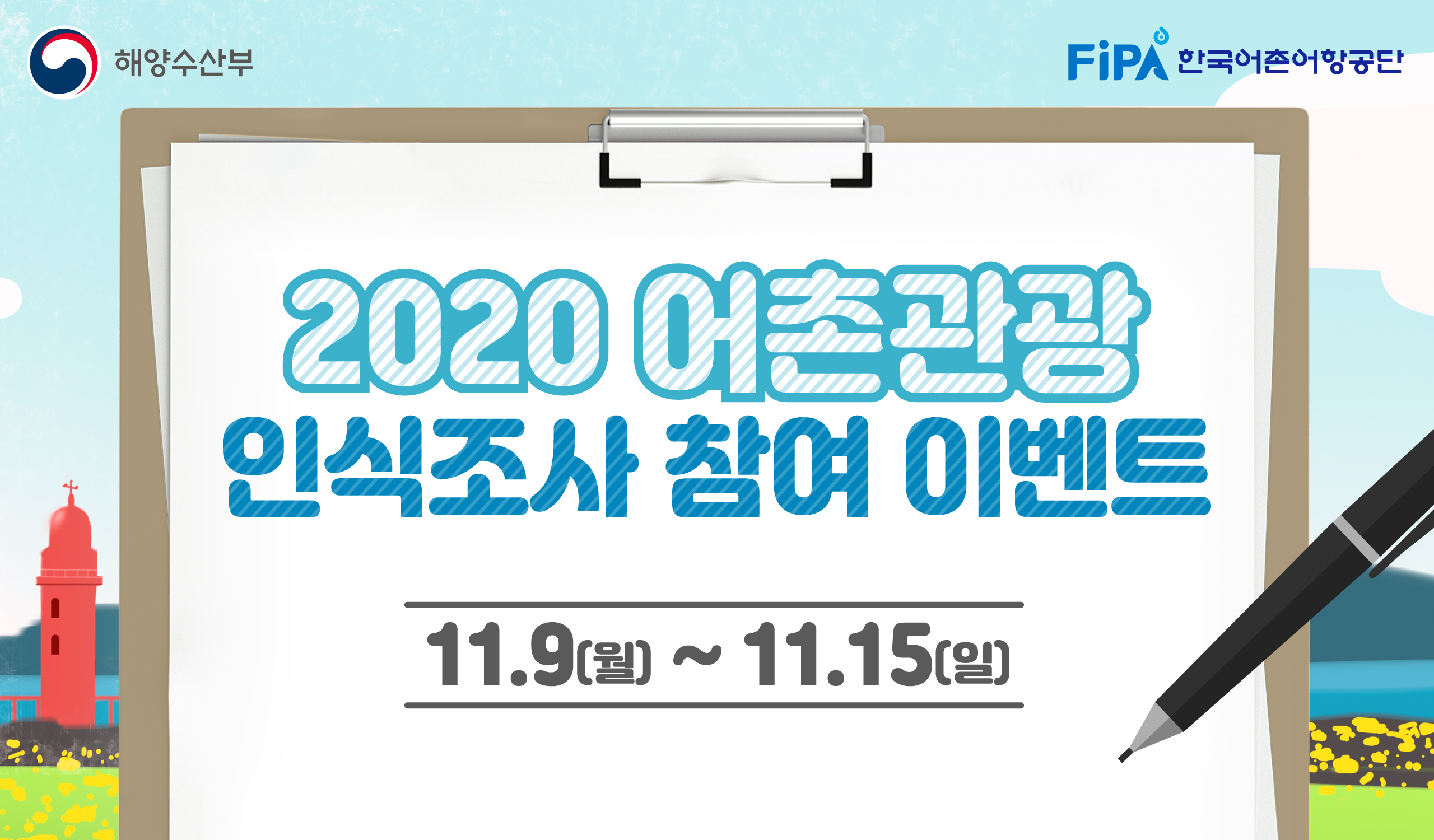 2020 어촌관광 인식조사 참여 이벤트