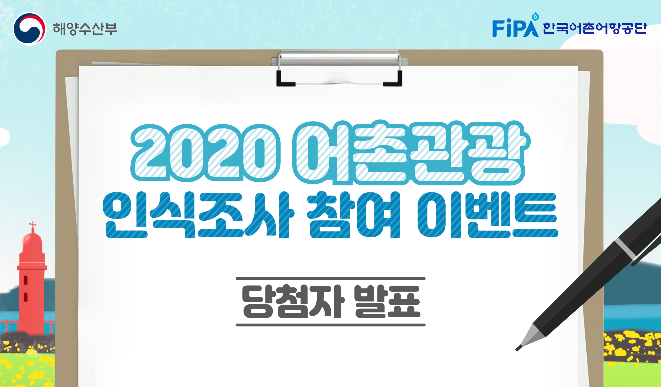 2020 어촌관광 인식조사 참여 이벤트 당첨자 발표