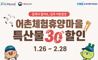 어촌체험휴양마을 특산물 30%할인