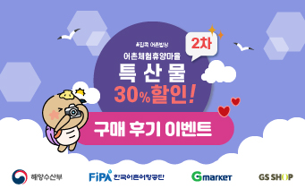 어촌체험휴양마을 특산물 30% 할인 구매후기 이벤트