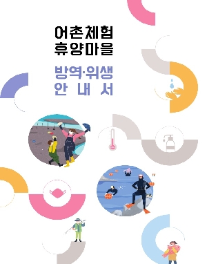 방역·위생 안내서