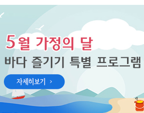 '5월 가정의 달' 바다즐기기 특별 프로그램