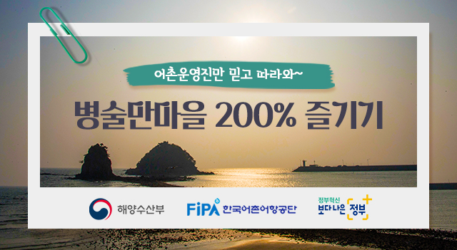 어촌운영진만 믿고 따라와~ 병술만마을 200% 즐기기