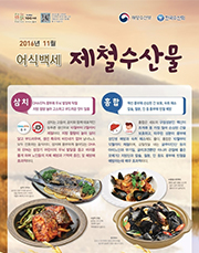 11월의 수산물 [삼치, 홍합]