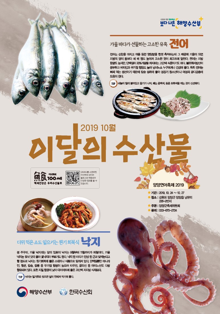 10월의 수산물[전어, 낙지]