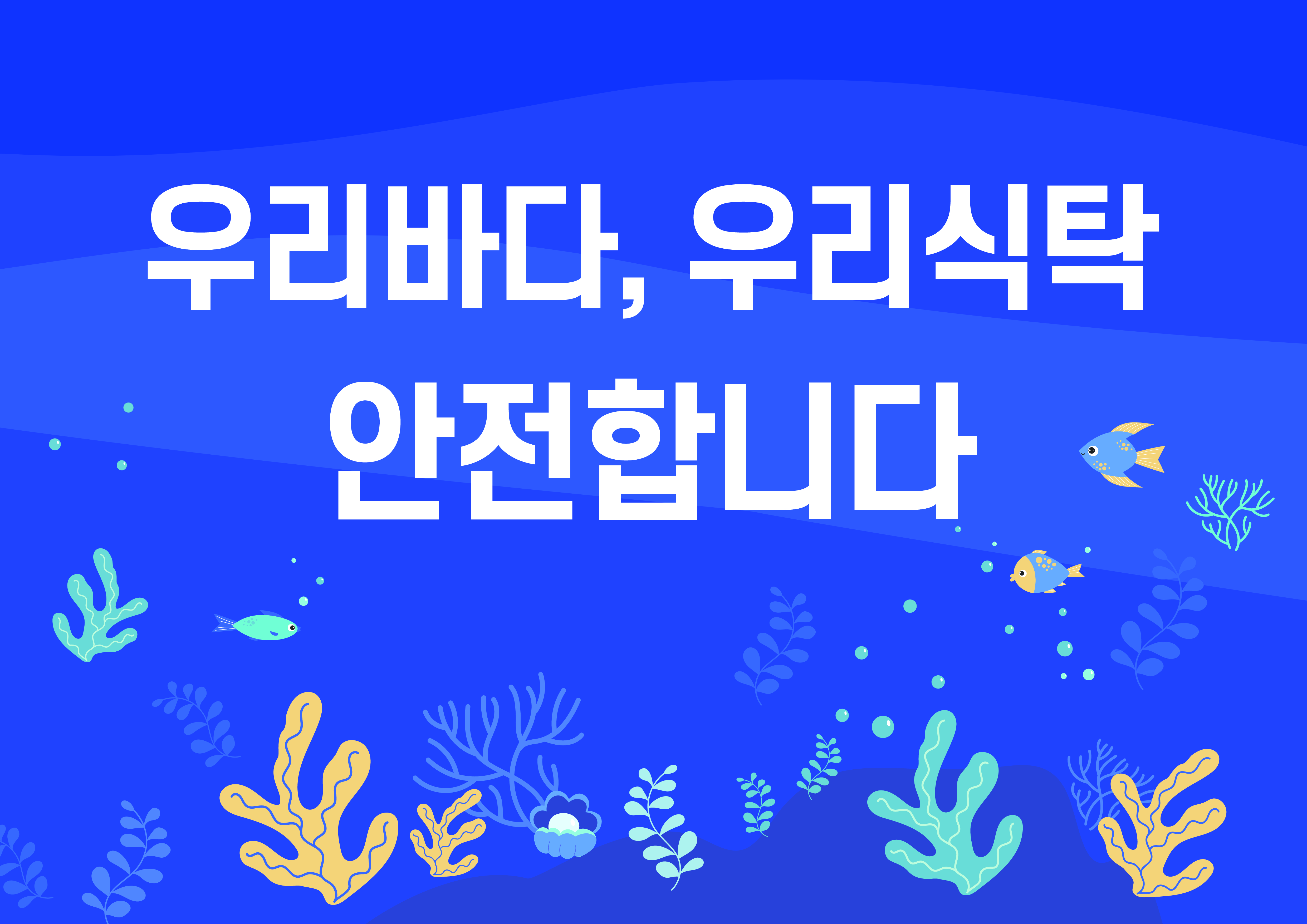 안전한 우리바다