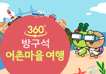 360 방구석 어촌마을여행