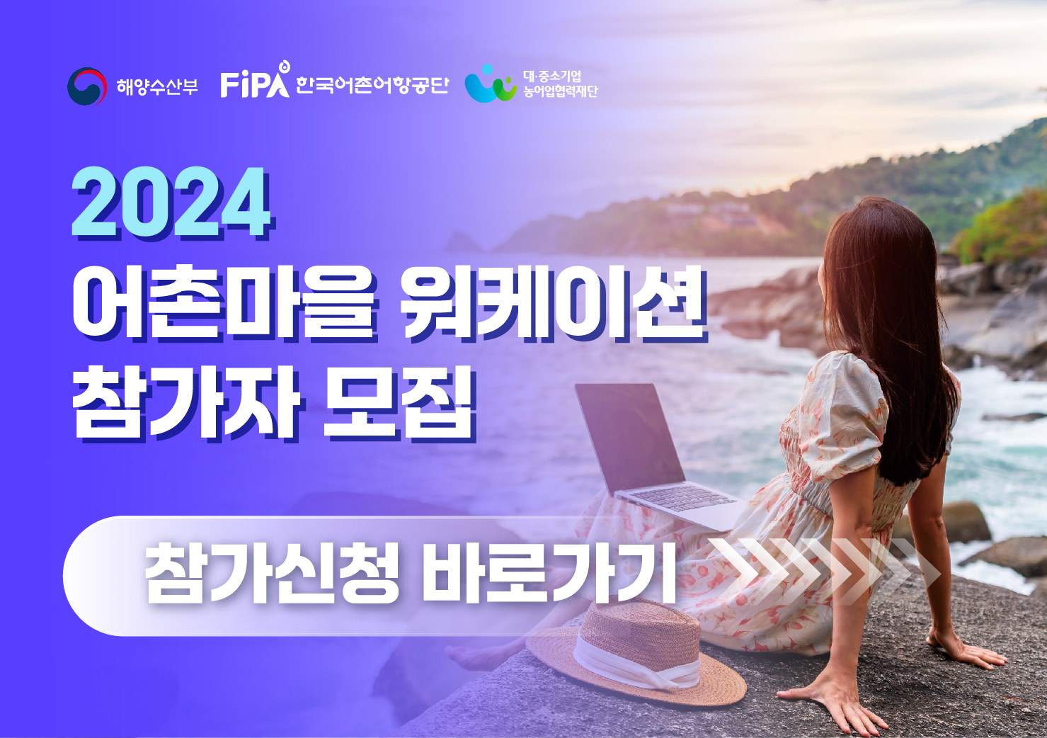 2024년 어촌마을 워케이션 참가자 모집