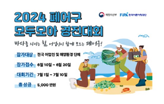 2024 폐어구 모두모아 경진대회