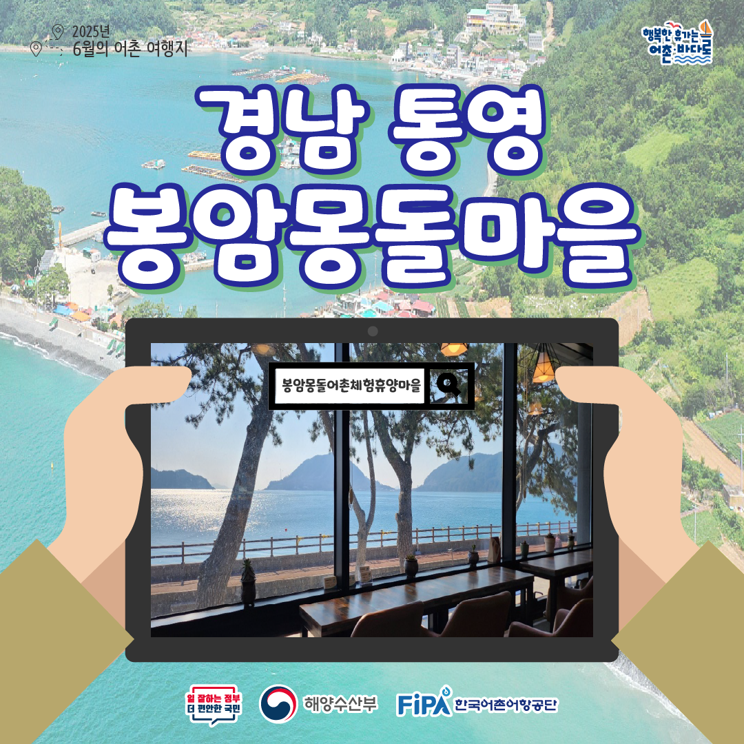 6월 이달의 어촌 봉암몽돌