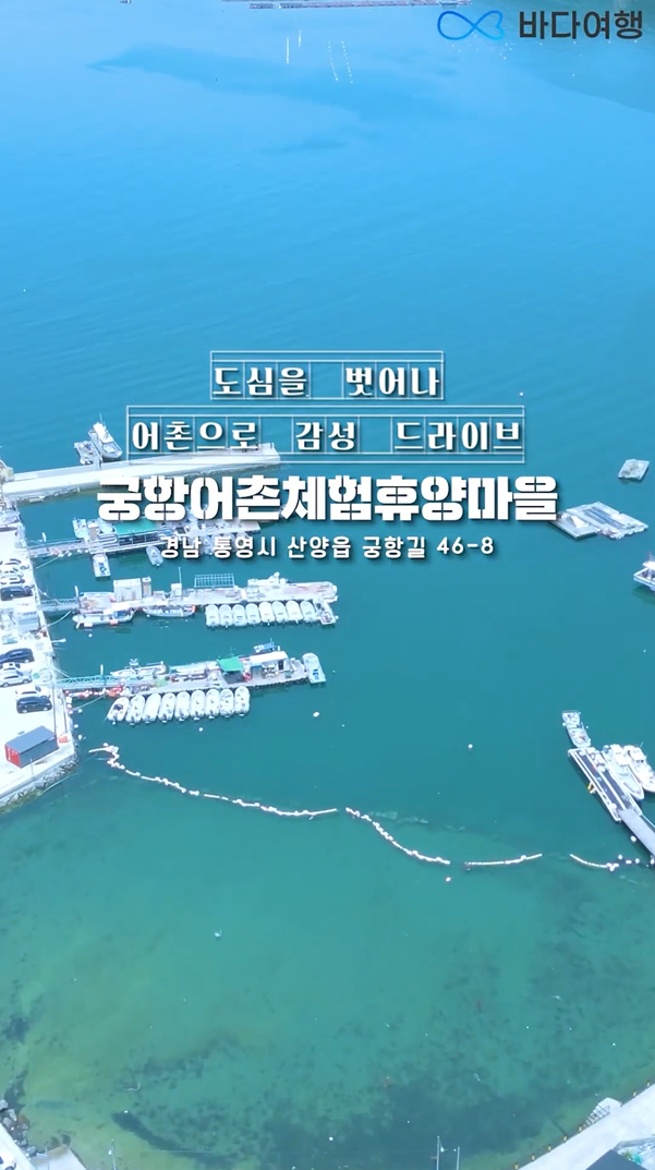 궁항어촌체험휴양마을 I 도심을 벗어나 어촌으로 떠나는 어촌 감성 드라이브 여행 3편