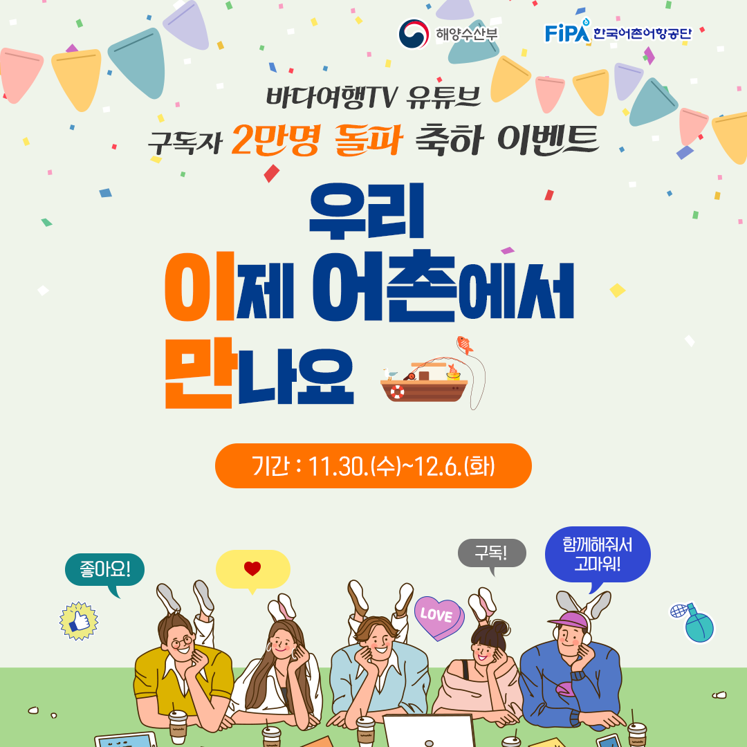 바다여행tv 유튜브 구독자 2만명 돌파 축하 이벤트 <우리 이제 어촌에서 만나요>