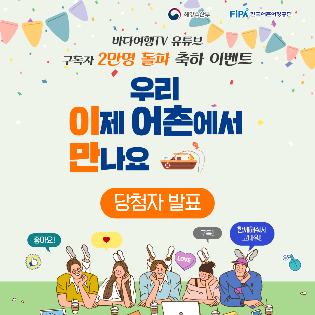 바다여행tv 유튜브 구독자 2만명 돌파 축하 이벤트 <우리 이제 어촌에서 만나요> 당첨자 발표