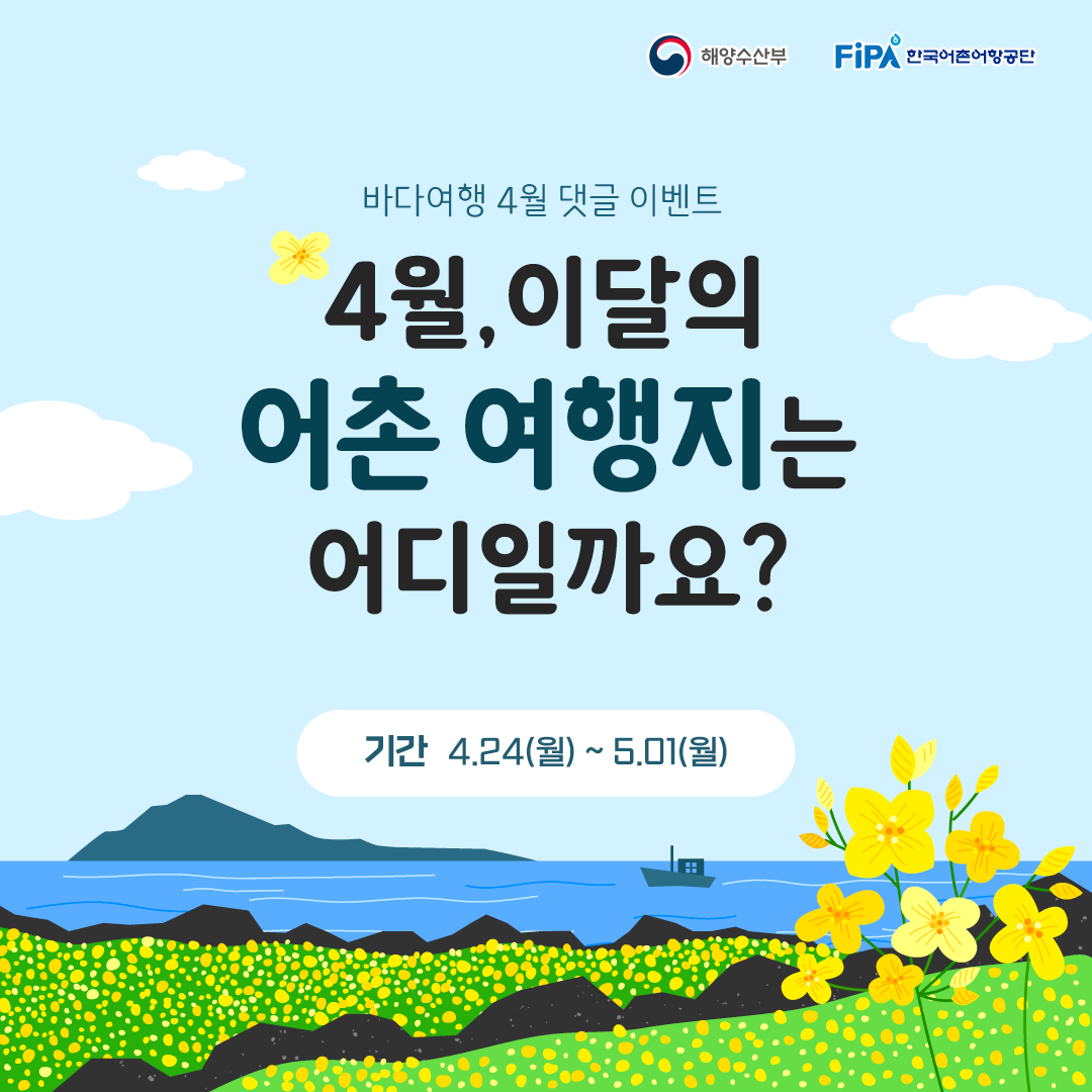 바다여행 4월 댓글 이벤트 : 4월, 이달의 어촌 여행지는 어디일까요?