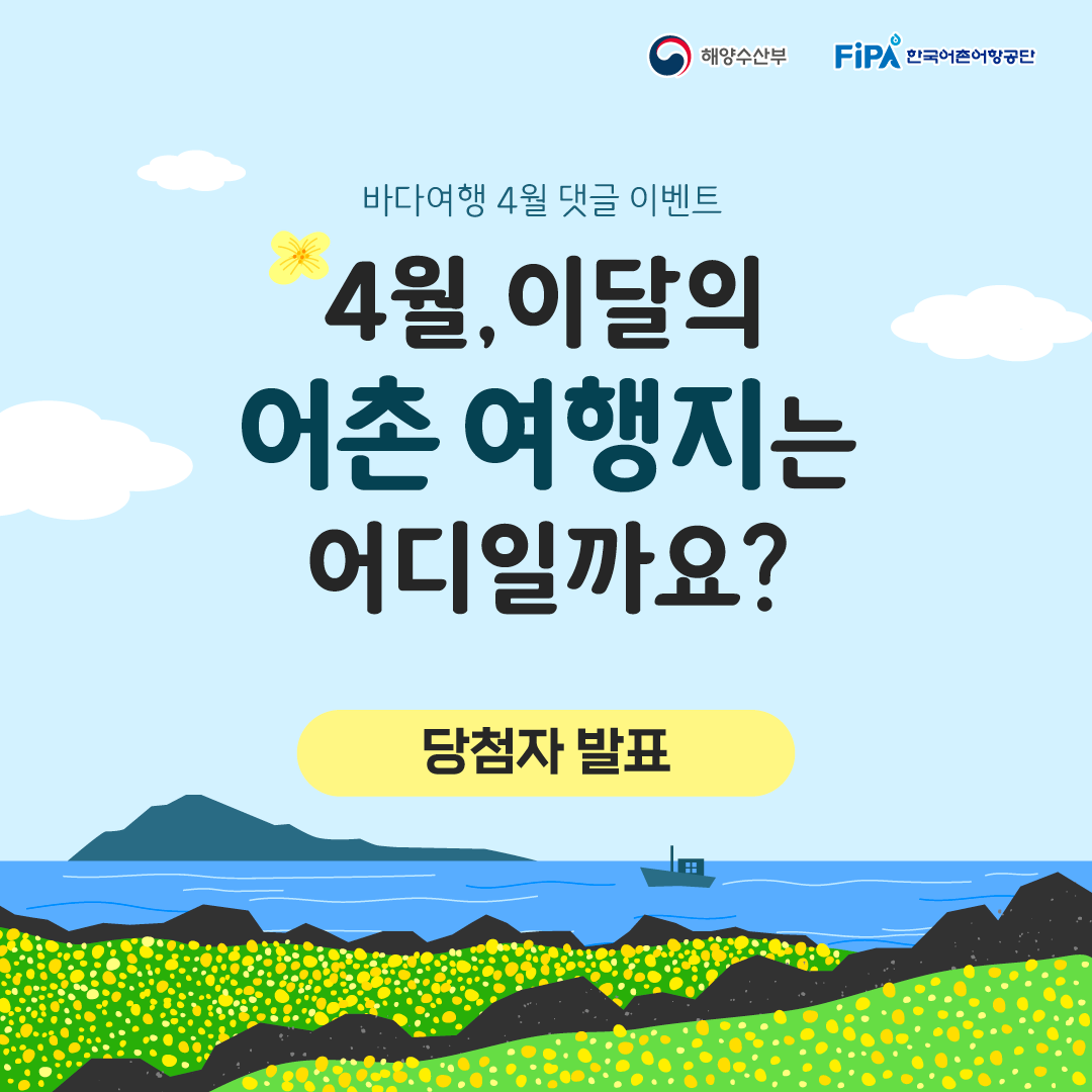 바다여행 4월 댓글 이벤트 : 4월, 이달의 어촌 여행지는 어디일까요?	당첨자 발표