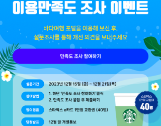 2023 바다여행 이용자 만족도 조사