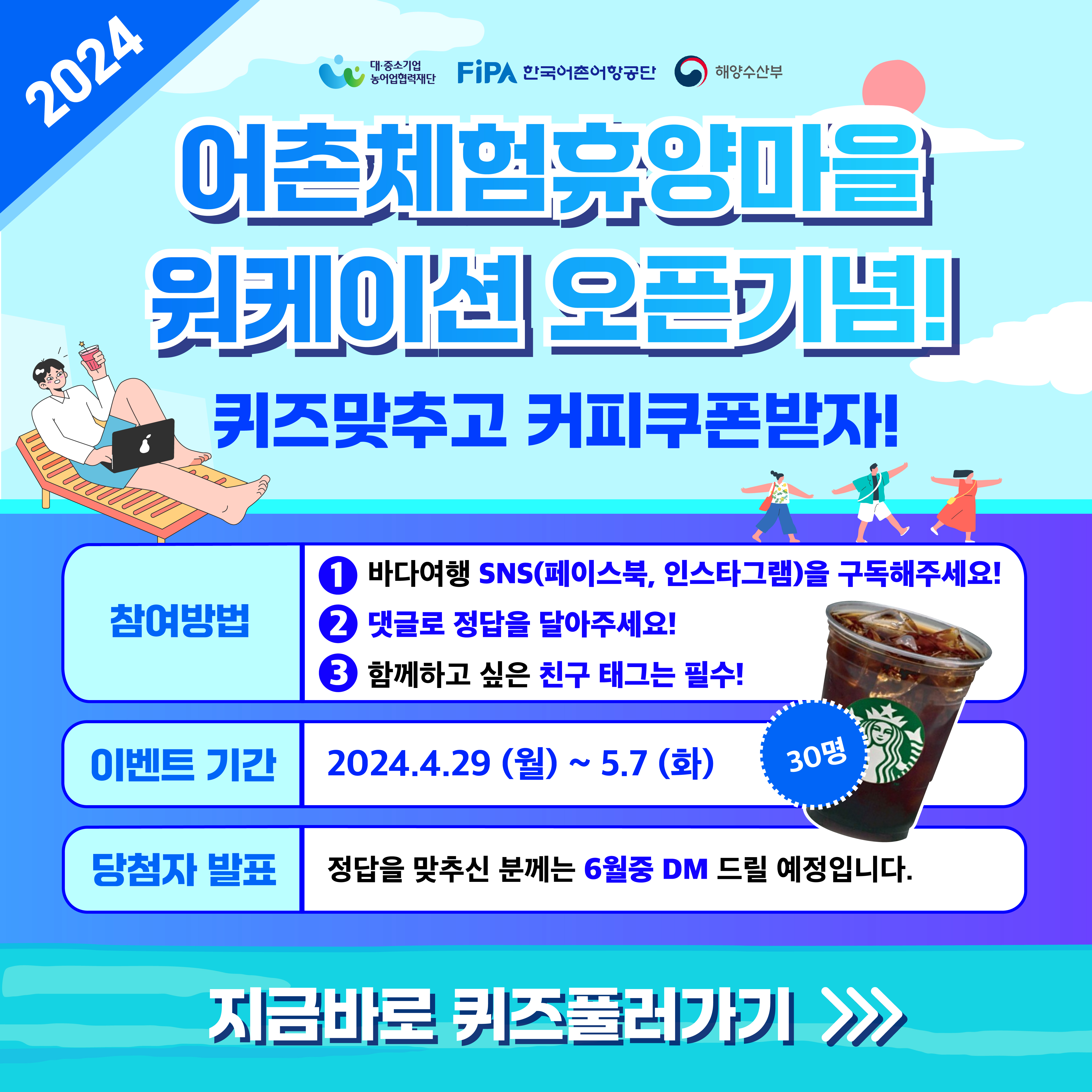 2024년 어촌마을 워케이션 오픈기념 이벤트