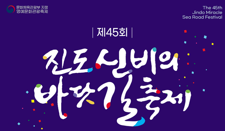 진도 바닷길 축제
