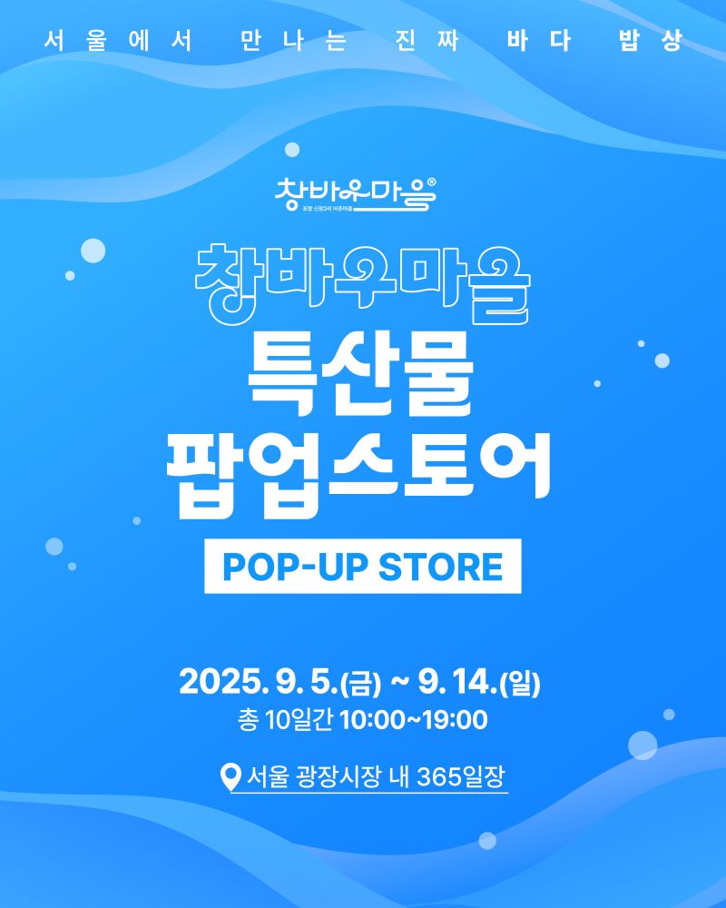 창바우마을 특산물 팝업스토어