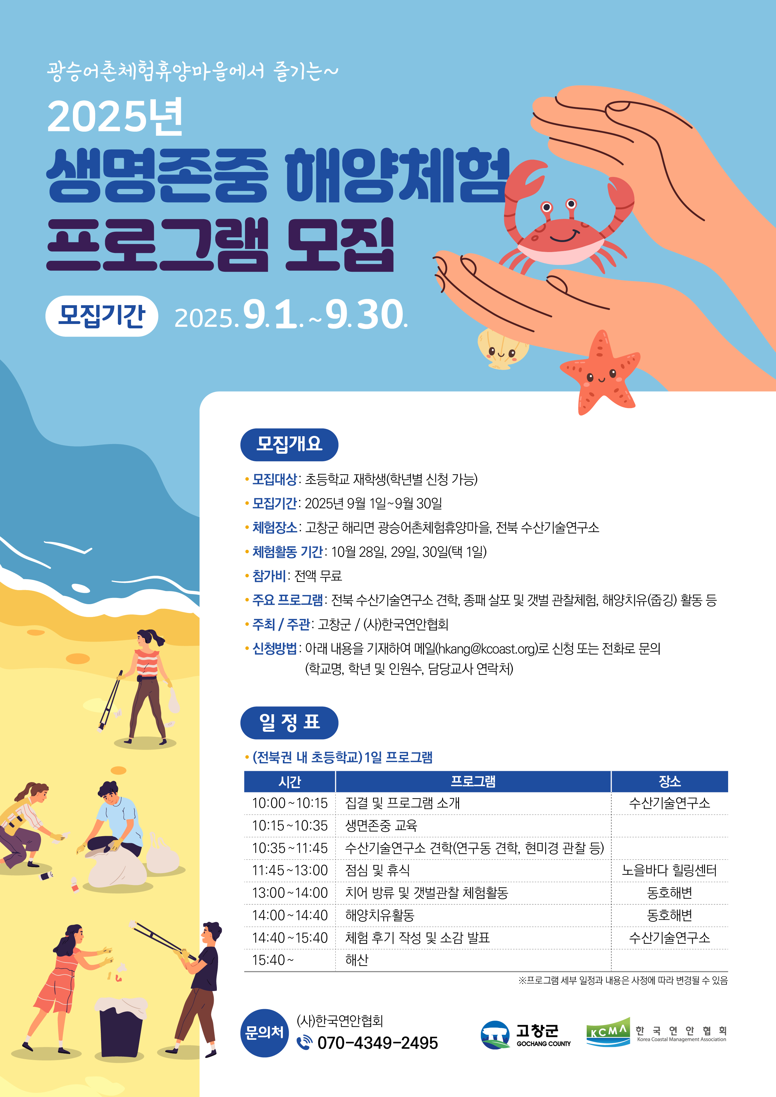 25년도 생명존중 해양체험 프로그램