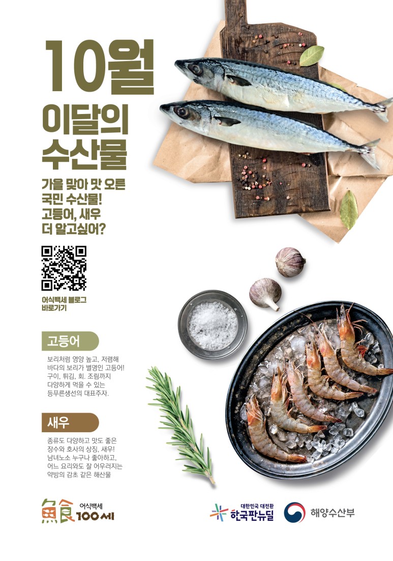 10월의 수산물[고등어, 새우]