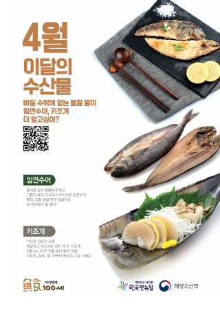 4월의 수산물[임연수어, 키조개]