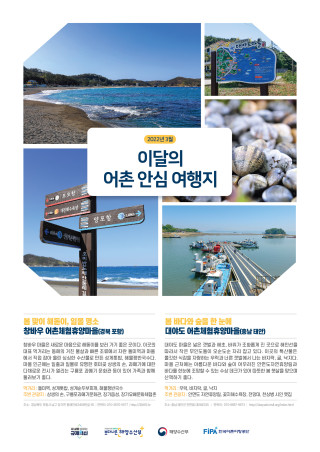 3월의 어촌 안심 여행지[창바우마을, 대야도마을]