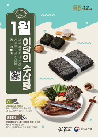 1월의 수산물[김,과메기]