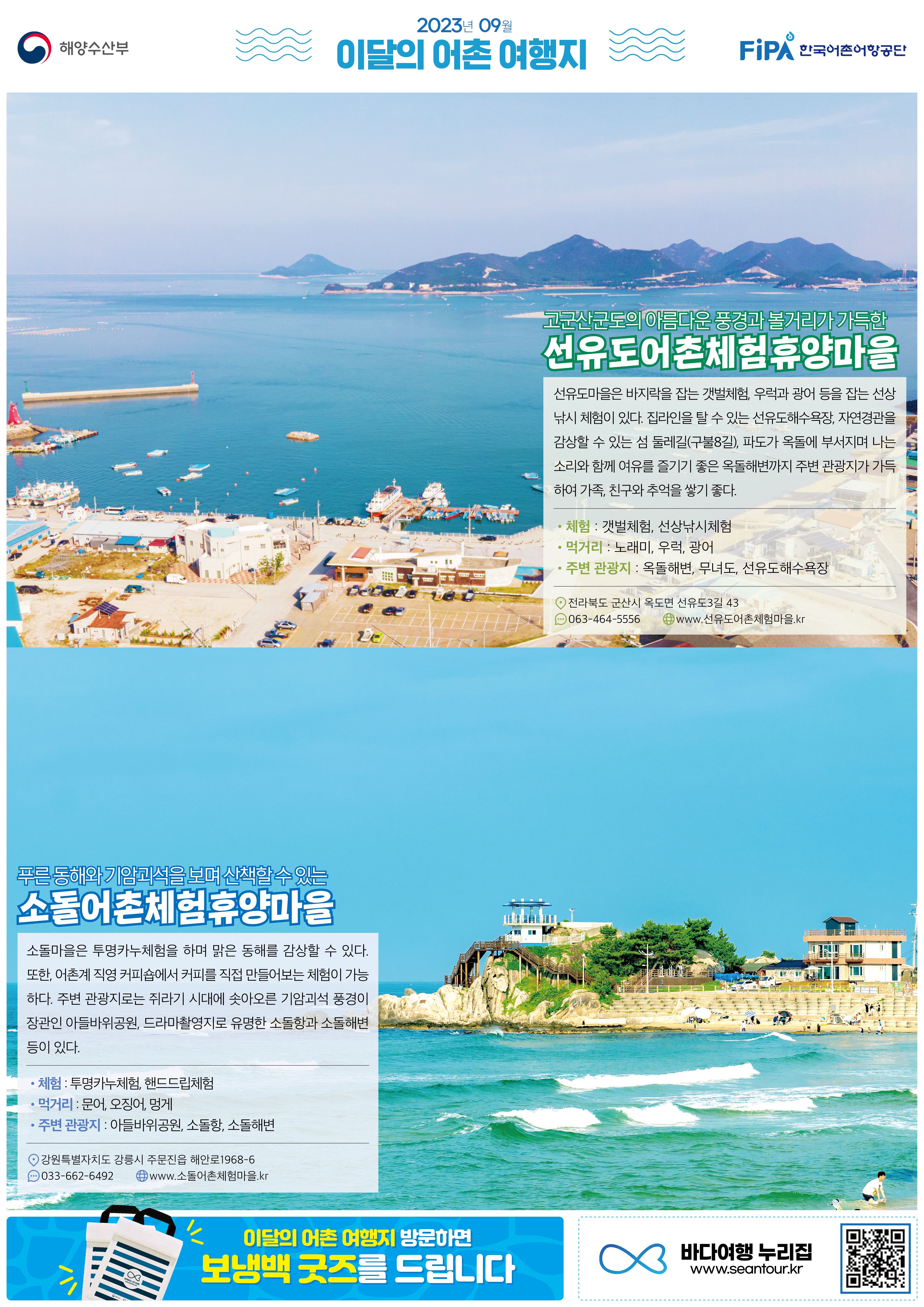9월의 어촌 여행지[선유도마을, 소돌마을]