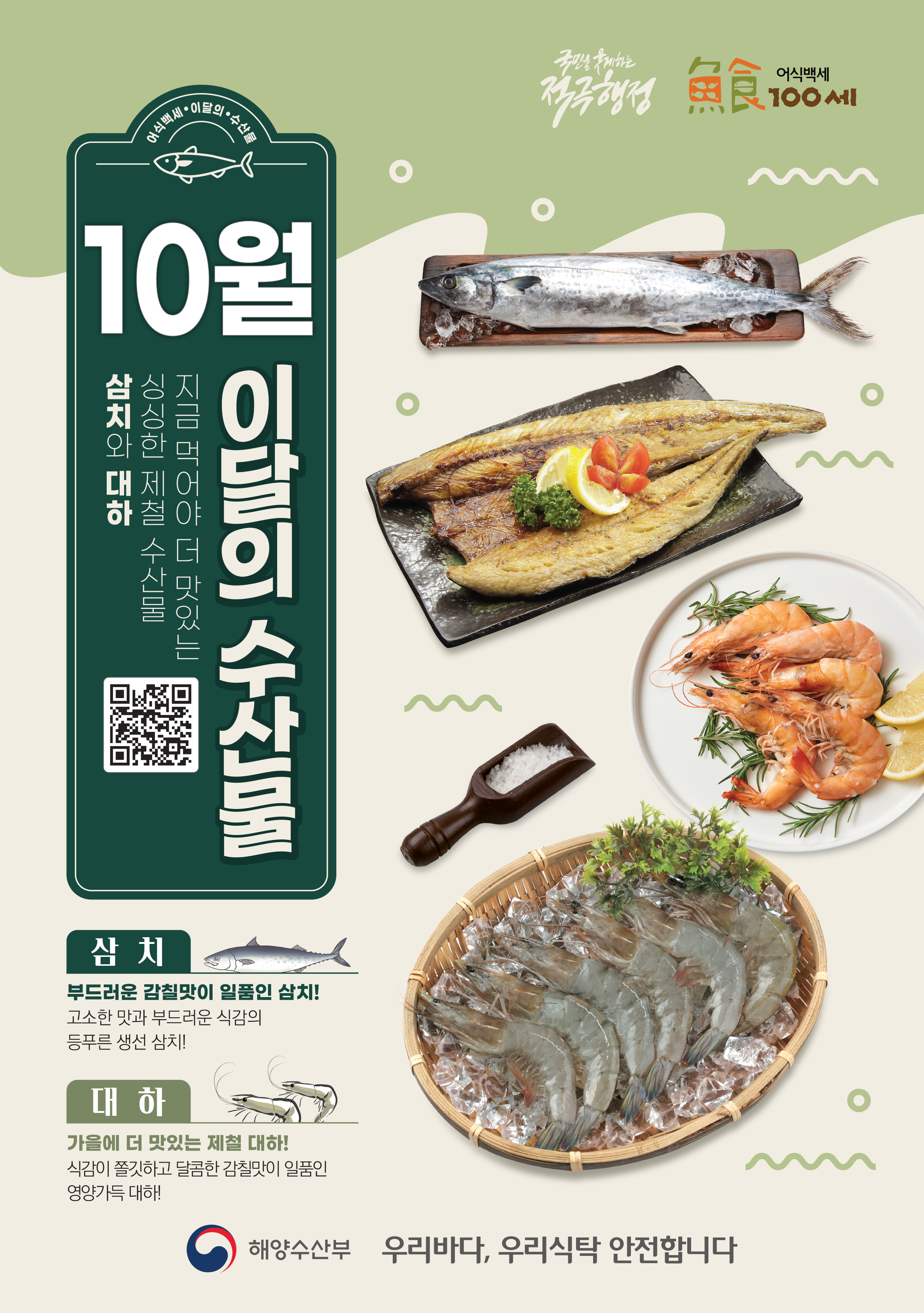 10월의 수산물 [삼치, 대하]