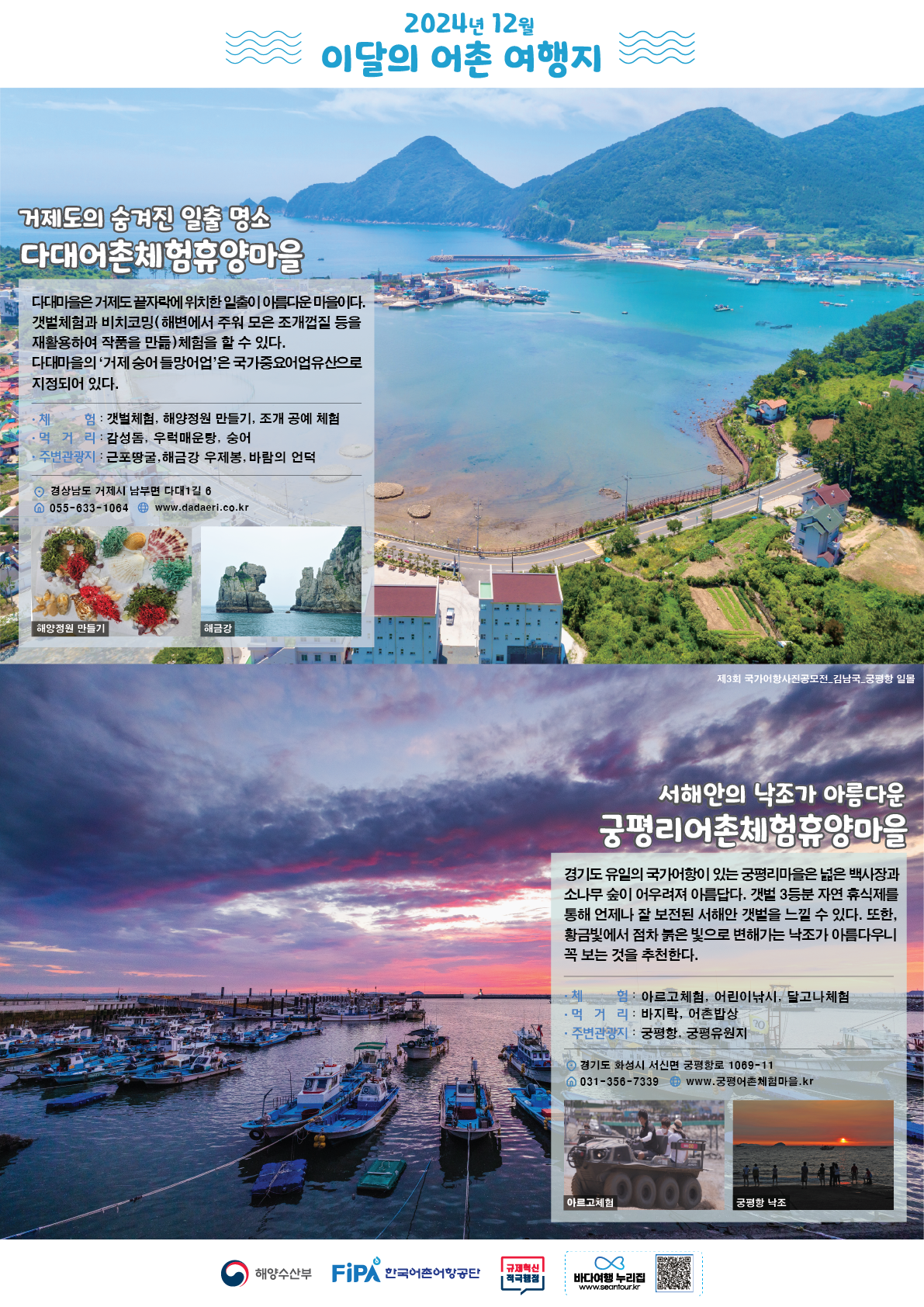 12월 어촌 여행지 [다대마을, 궁평리마을]