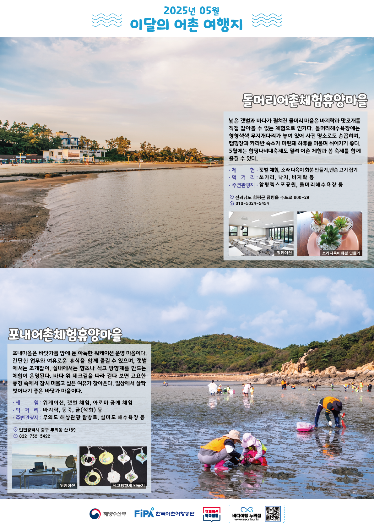 5월 어촌 여행지 [돌머리마을, 포내마을]