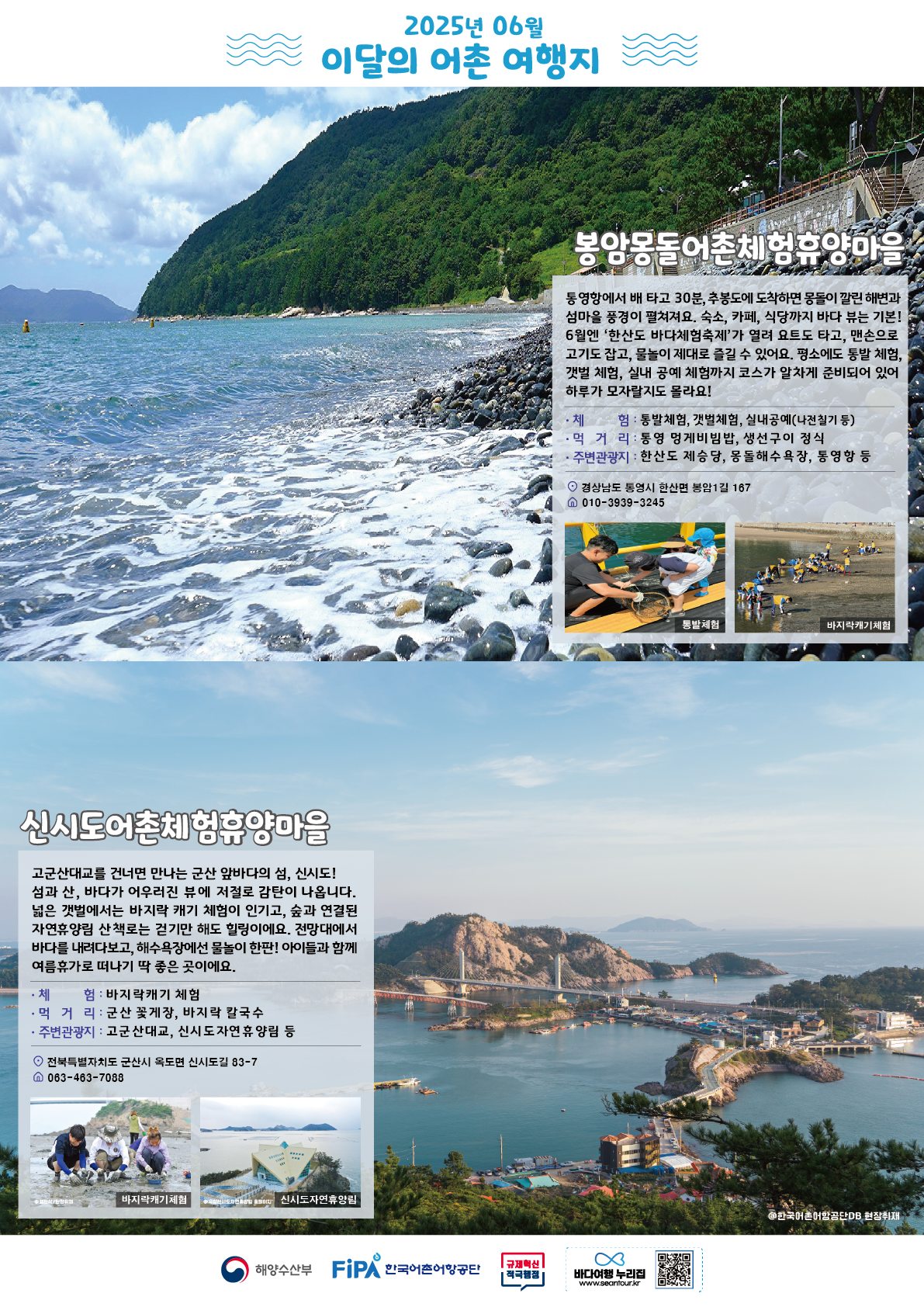 6월 이달의 어촌 [봉암몽돌, 신시도]