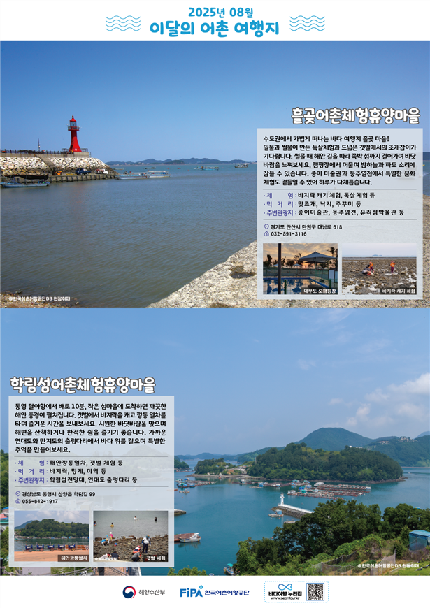 8월 이달의 어촌 [흘곶, 학림섬]