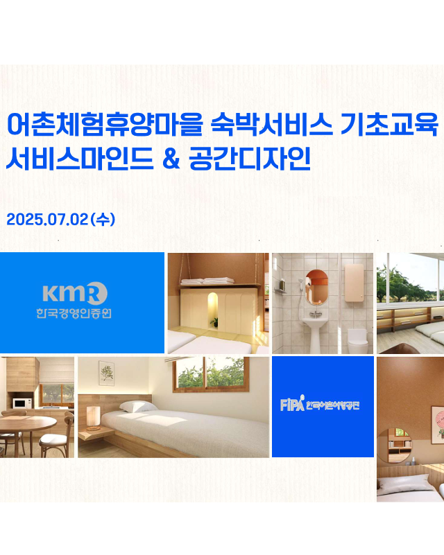 어촌체험휴양마을 숙박교육 자료