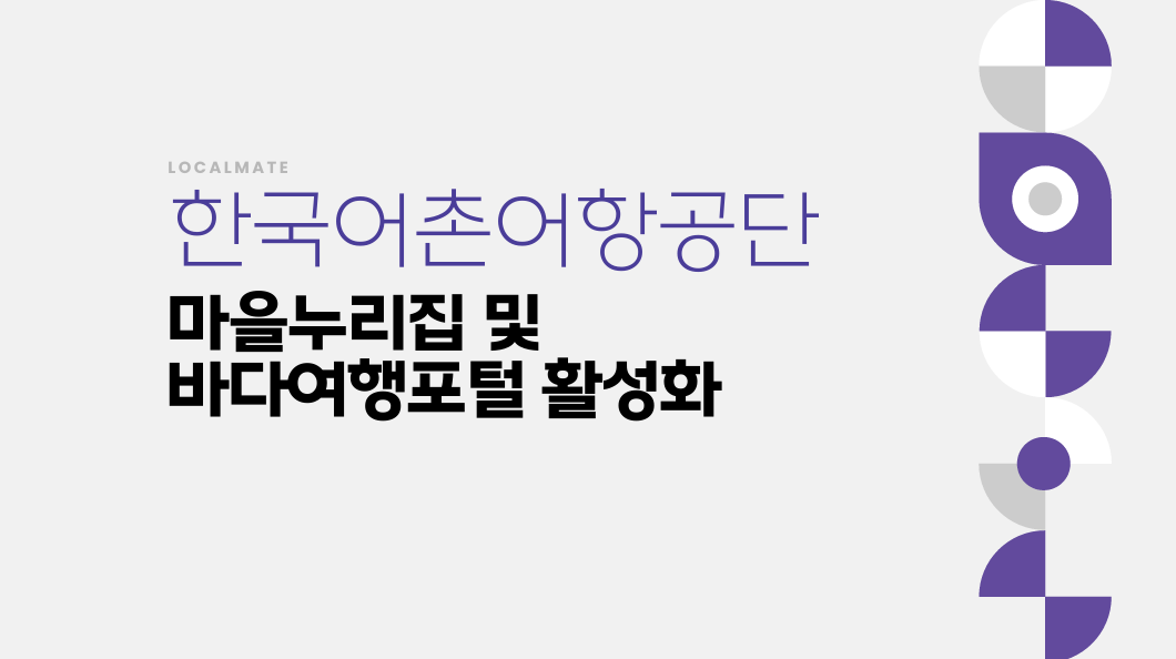 어촌체험휴양마을 온라인 홍보교육 자료