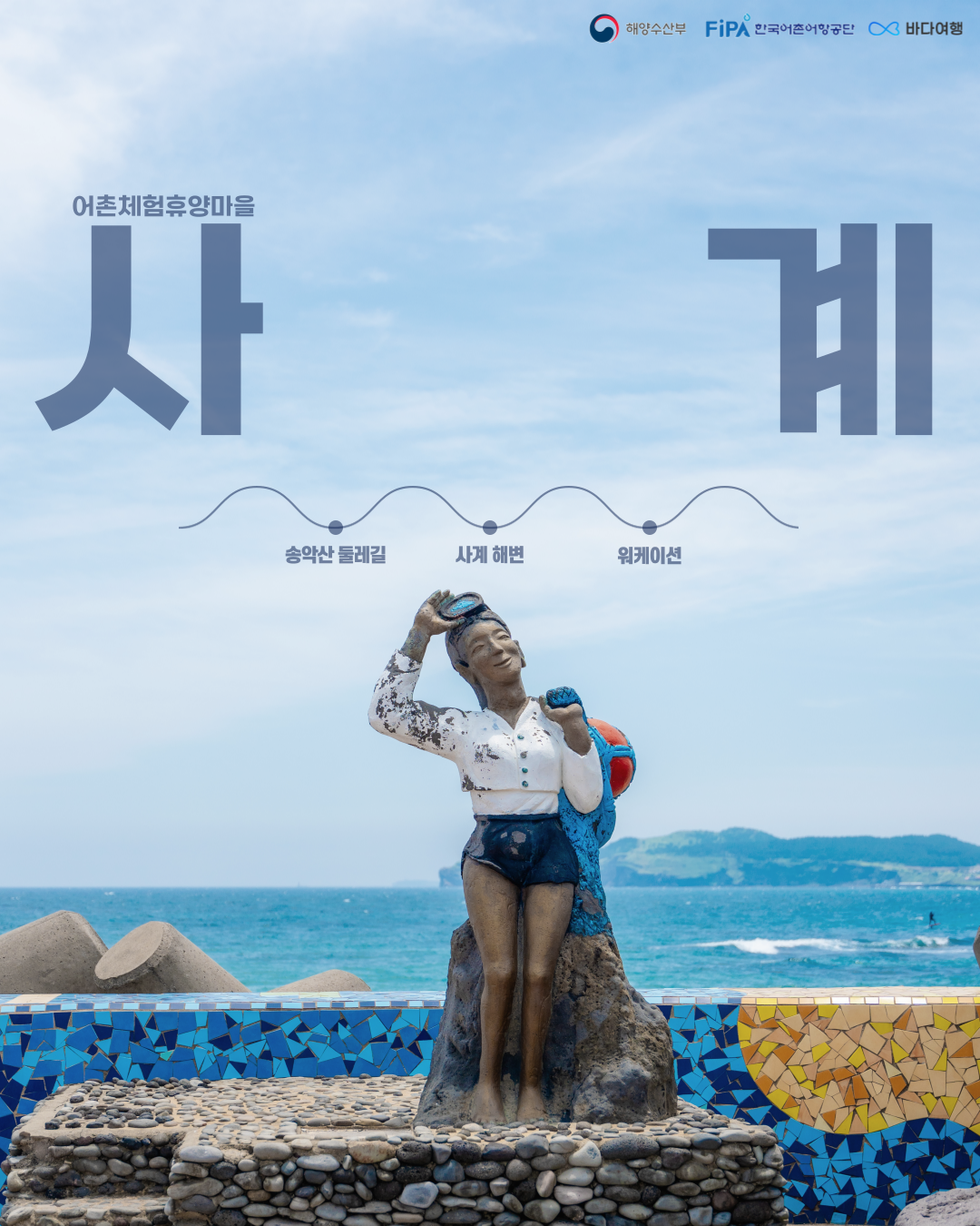 2025년 3월 이달의 어촌 사계마을