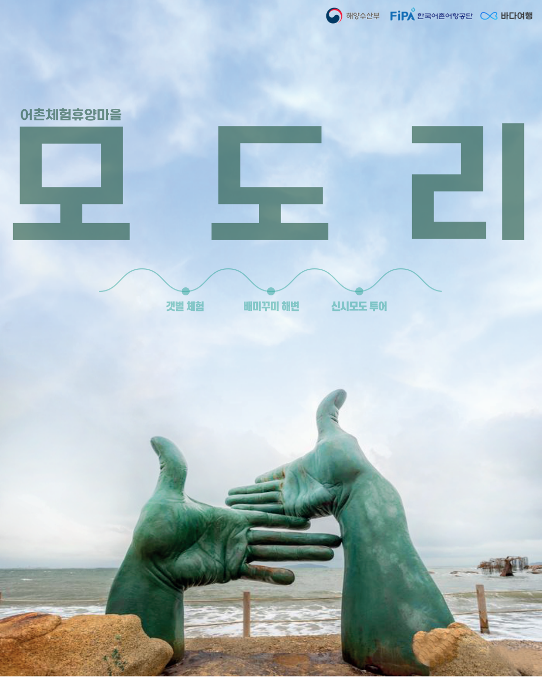 2025년 3월 이달의 어촌 모도리마을