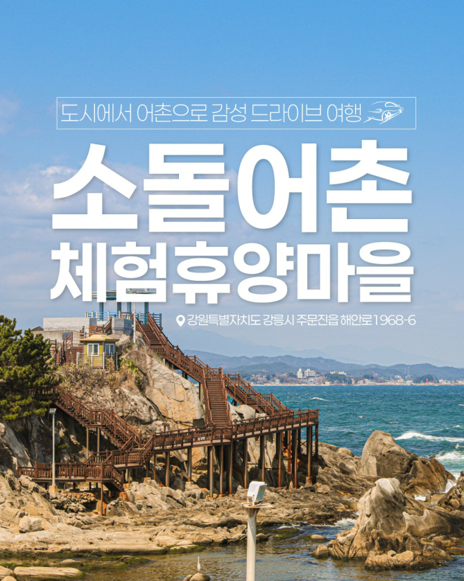 감성 드라이브 여행 [소돌어촌체험휴양마을]