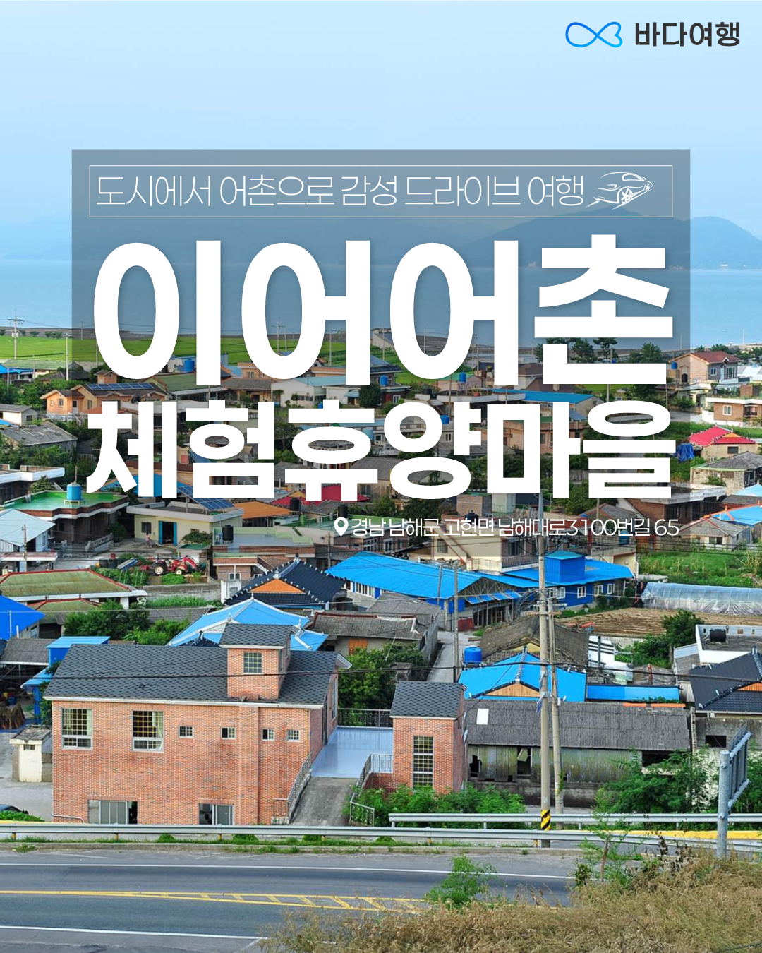감성 드라이브 여행 [이어·선소어촌체험휴양마을]
