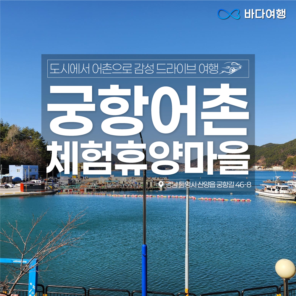 감성 드라이브 여행 [궁항어촌체험휴양마을]