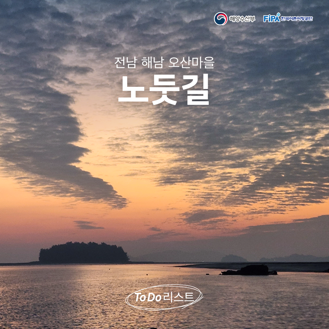 ToDo리스트 : 노둣길 [오산어촌체험휴양마을]