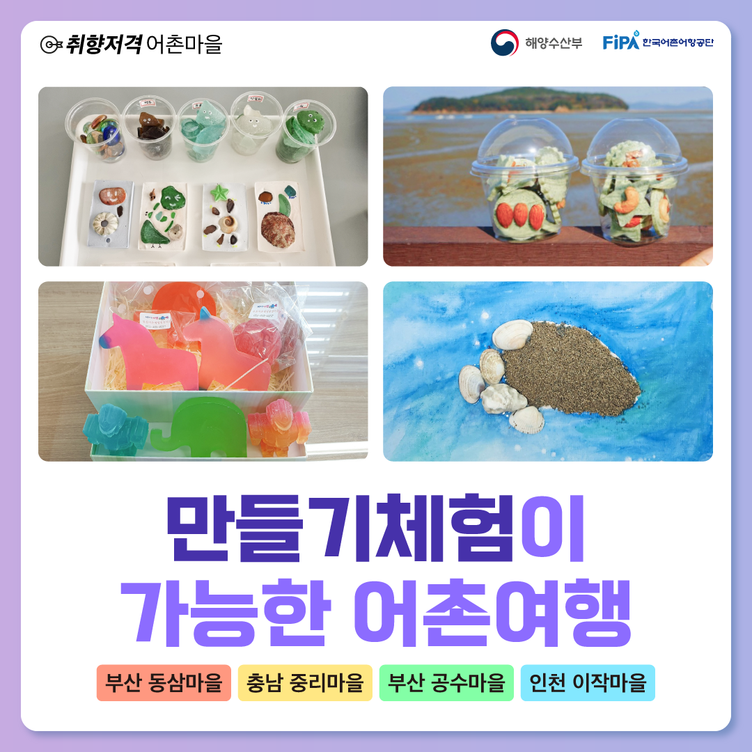 취향저격 어촌마을 [만들기체험]