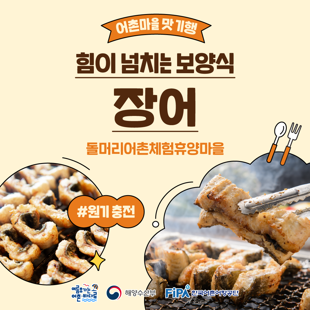 어촌마을 맛 기행 [장어-돌머리어촌체험휴양마을]