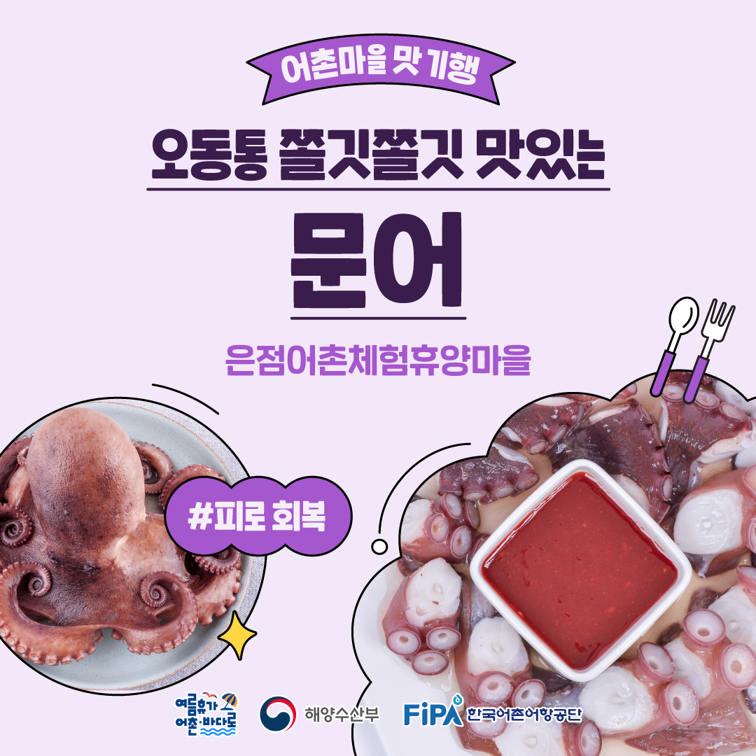 어촌마을 맛 기행 [문어-은점어촌체험휴양마을]