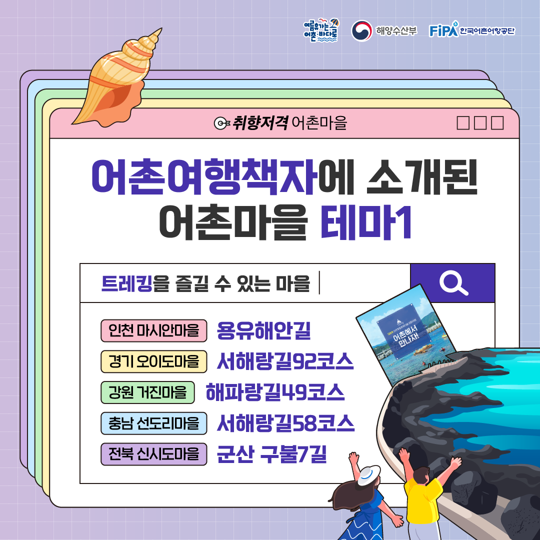 취향저격 어촌마을 [어촌여행책자 테마1]